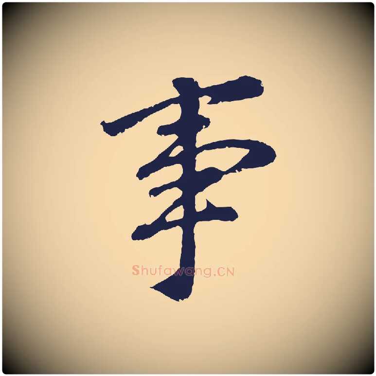 事毛笔行书写法,摘自明代董其昌龙神感应记