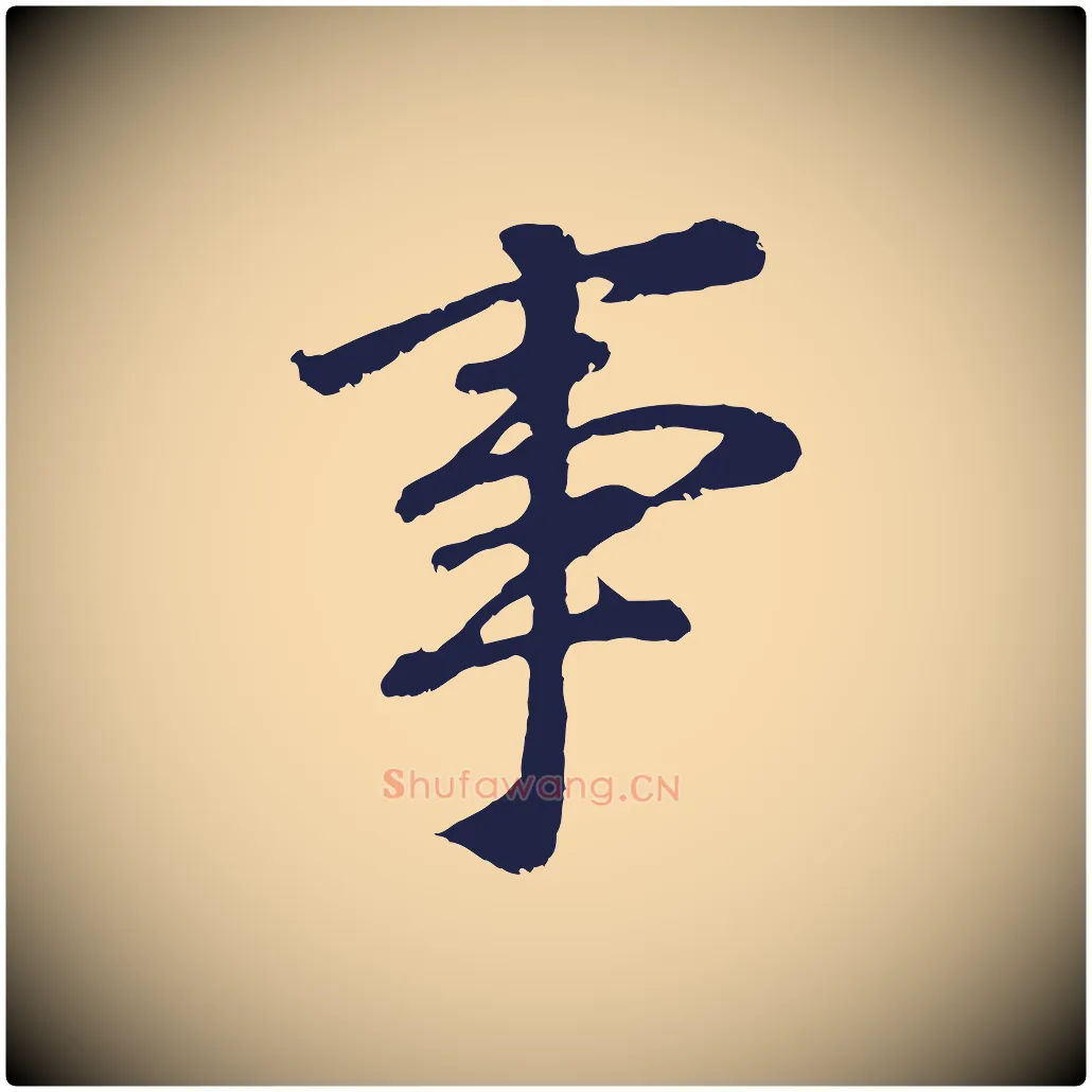 事毛笔行书写法,摘自明代董其昌龙神感应记