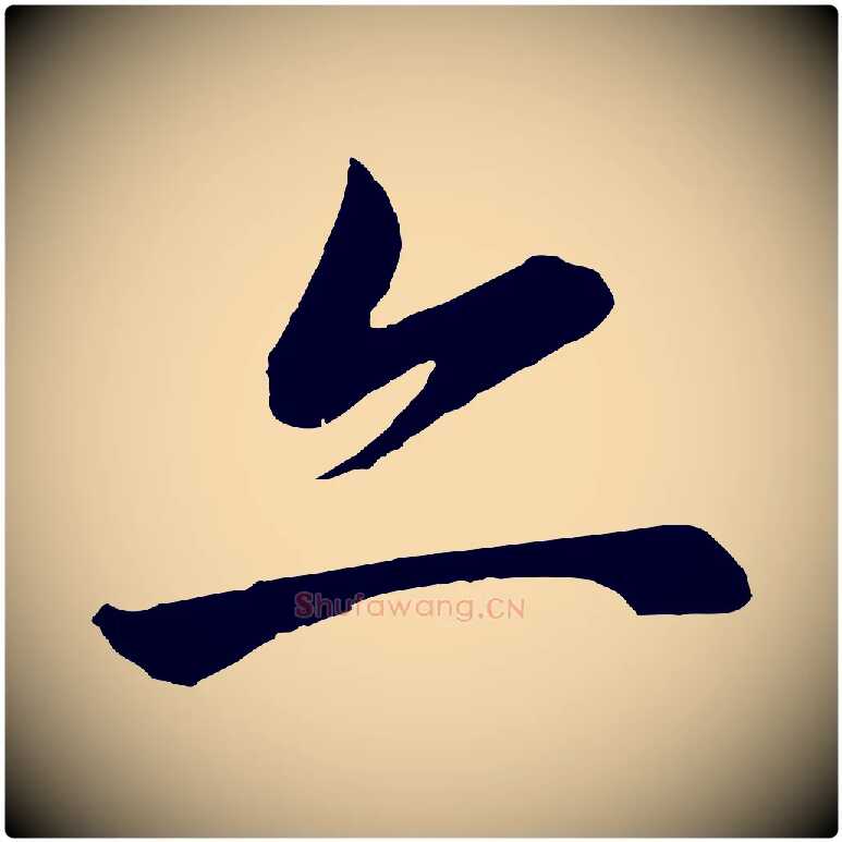 亦毛笔行书写法,摘自明代董其昌龙神感应记