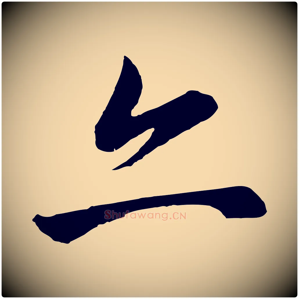 亦毛笔行书写法,摘自明代董其昌龙神感应记