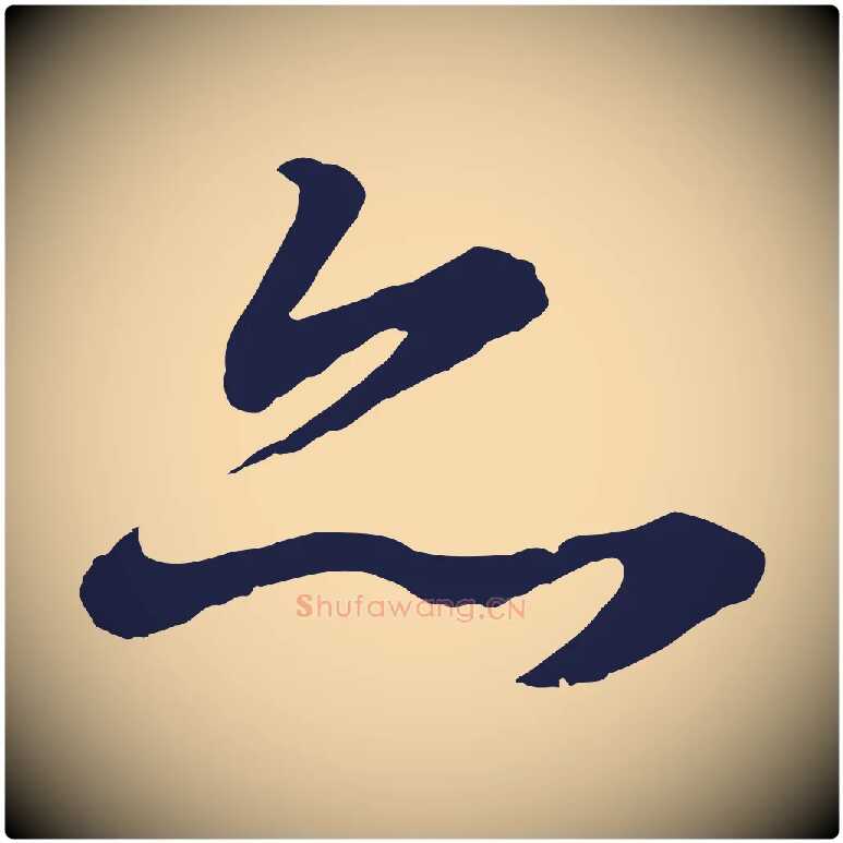 亦毛笔行书写法,摘自明代董其昌龙神感应记