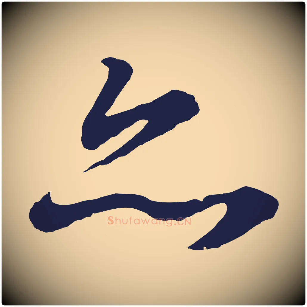 亦毛笔行书写法,摘自明代董其昌龙神感应记