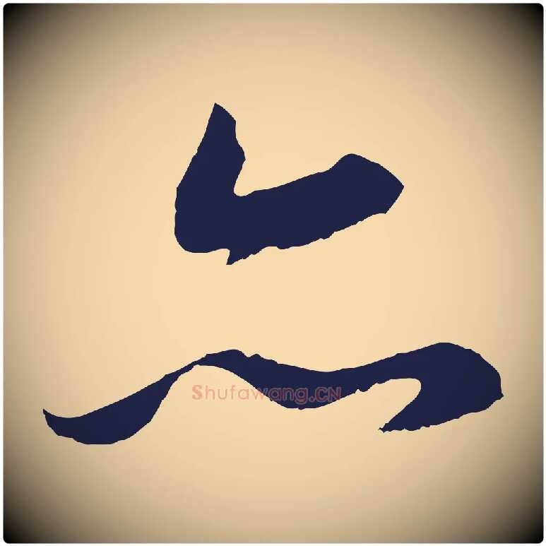 亦毛笔行书写法,摘自明代董其昌龙神感应记