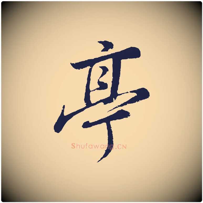 亭毛笔行书写法,摘自明代董其昌龙神感应记