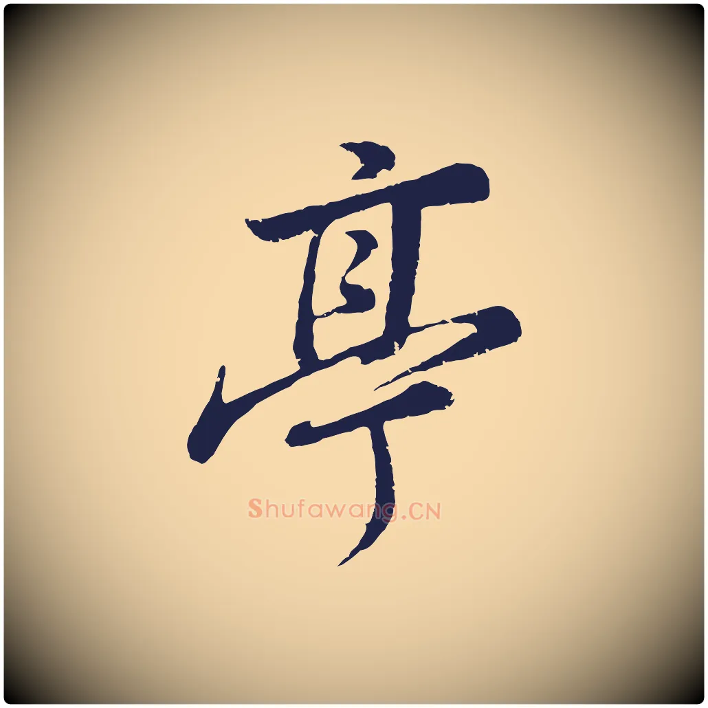 亭毛笔行书写法,摘自明代董其昌龙神感应记