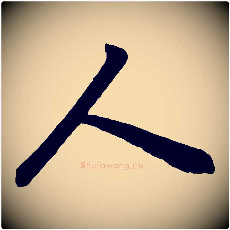 人毛笔行书写法,摘自明代董其昌龙神感应记