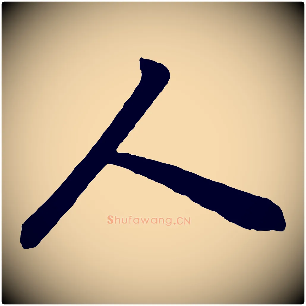人毛笔行书写法,摘自明代董其昌龙神感应记