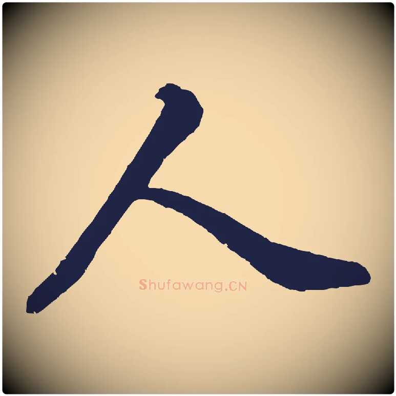 人毛笔行书写法,摘自明代董其昌龙神感应记