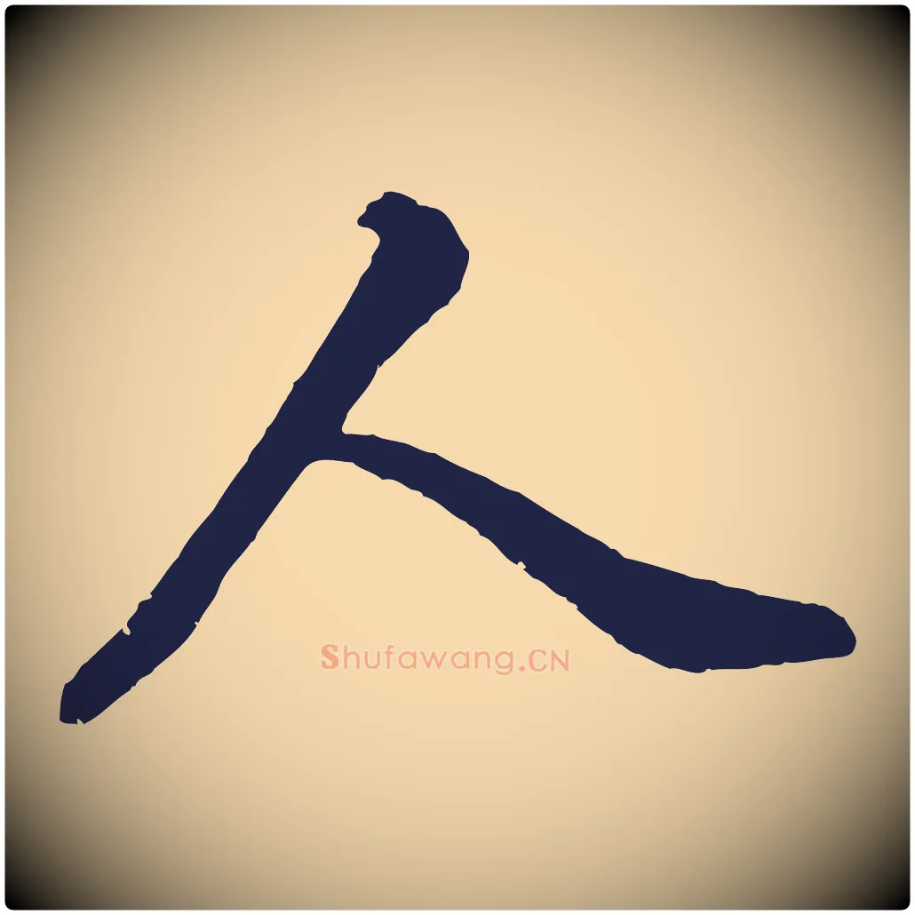 人毛笔行书写法,摘自明代董其昌龙神感应记