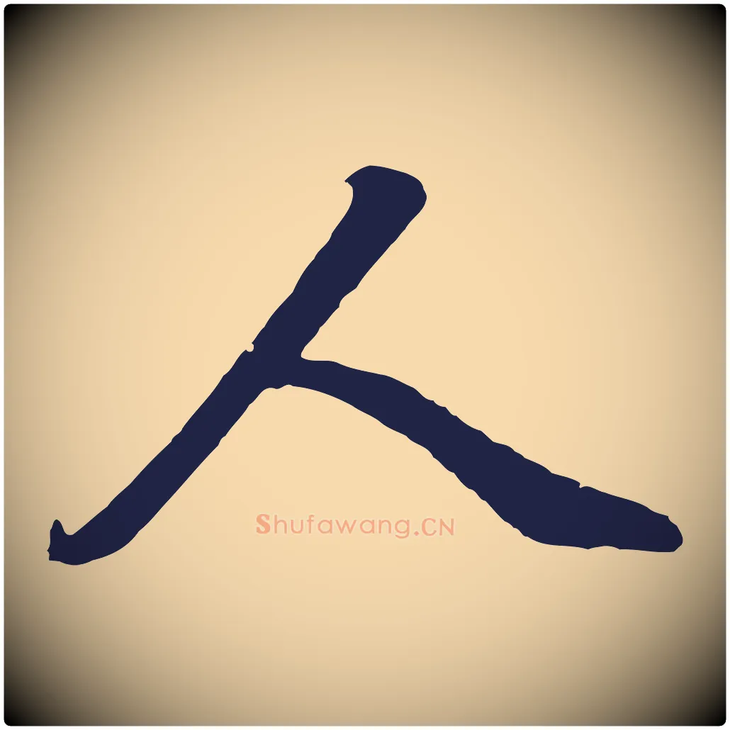 人毛笔行书写法,摘自明代董其昌龙神感应记