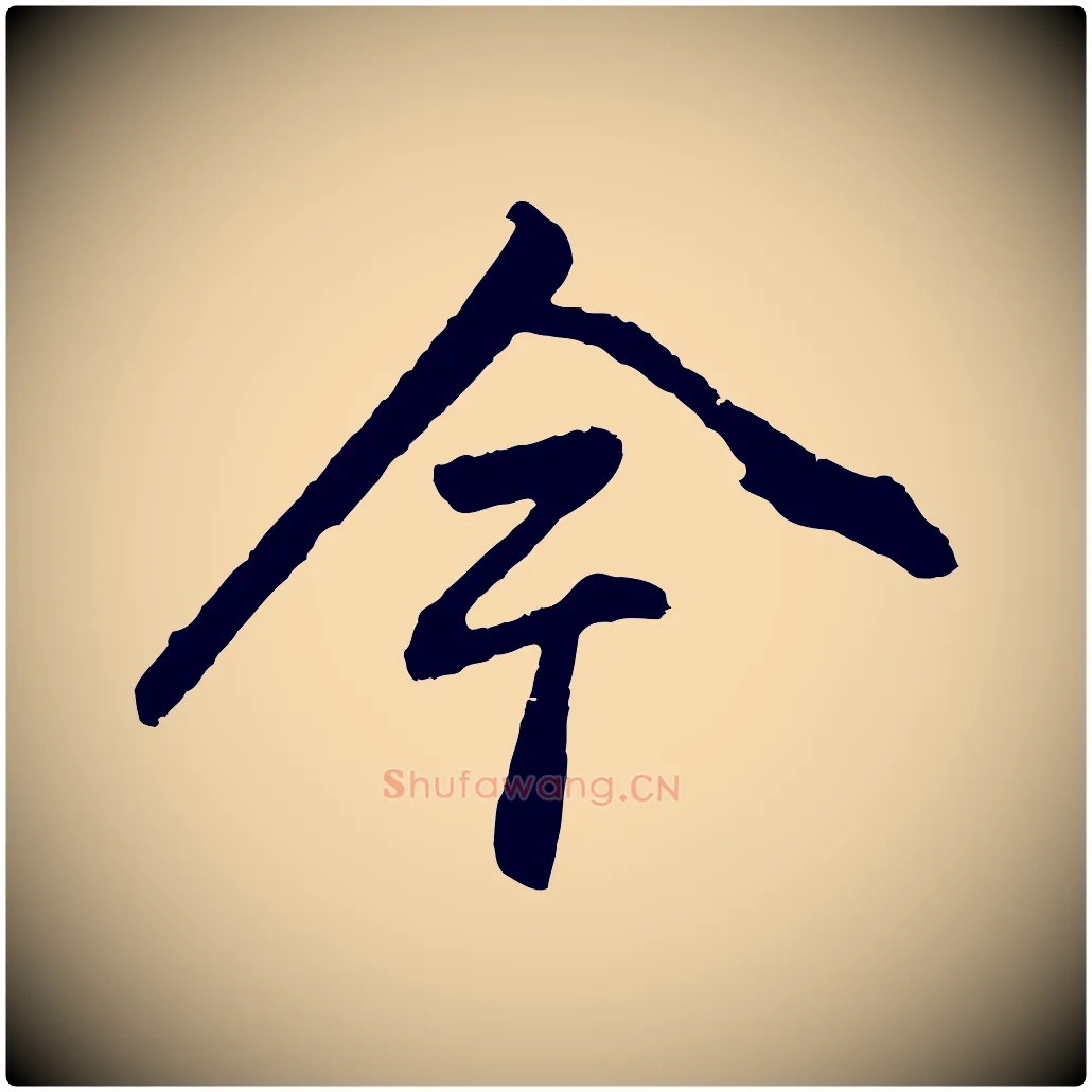今毛笔行书写法,摘自明代董其昌龙神感应记