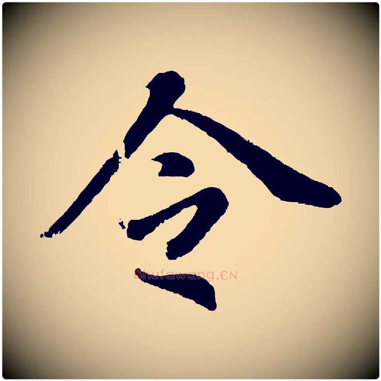 令毛笔行书写法,摘自明代董其昌龙神感应记