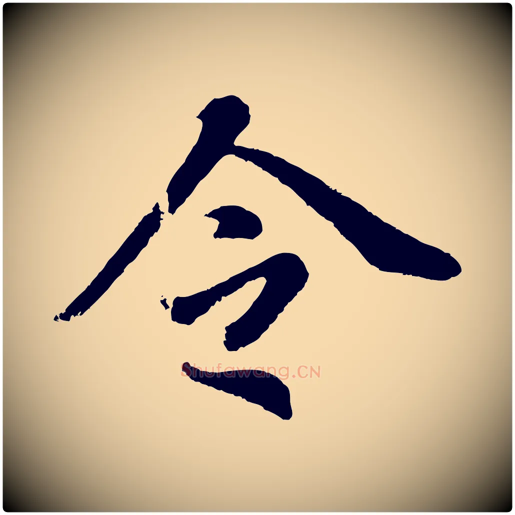 令毛笔行书写法,摘自明代董其昌龙神感应记