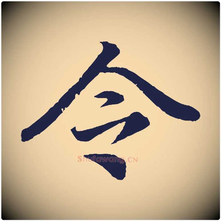 令毛笔行书写法,摘自明代董其昌龙神感应记