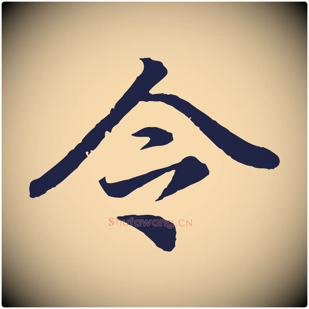 令毛笔行书写法,摘自明代董其昌龙神感应记