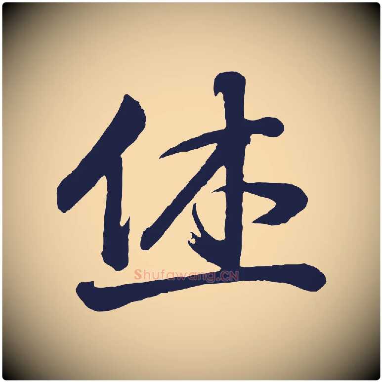 休毛笔行书写法,摘自明代董其昌龙神感应记
