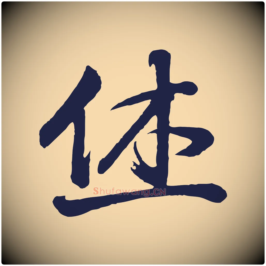 休毛笔行书写法,摘自明代董其昌龙神感应记