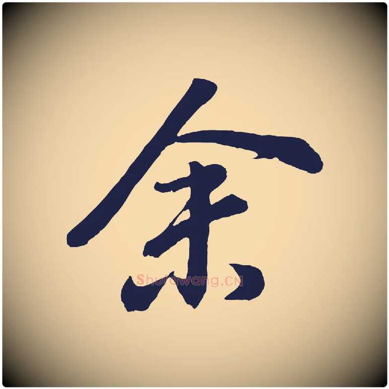 余毛笔行书写法,摘自明代董其昌龙神感应记