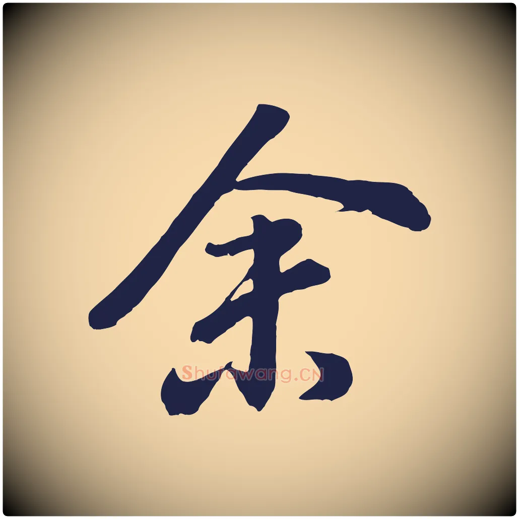 余毛笔行书写法,摘自明代董其昌龙神感应记