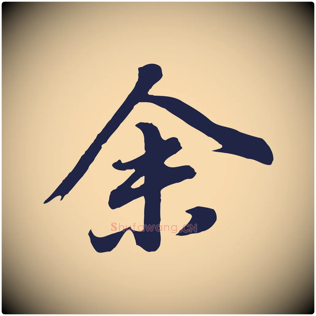余毛笔行书写法,摘自明代董其昌龙神感应记