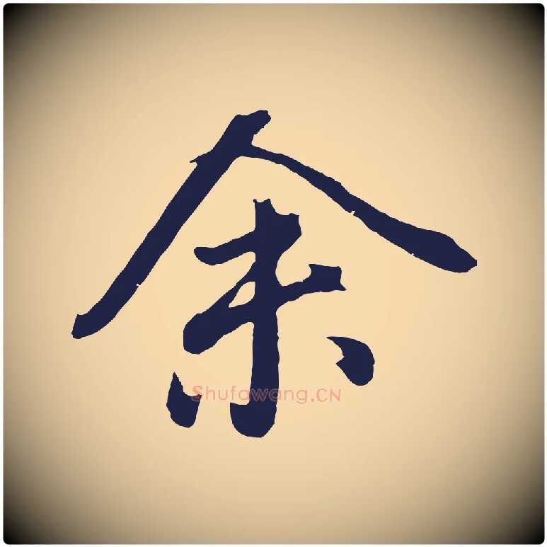 余毛笔行书写法,摘自明代董其昌龙神感应记