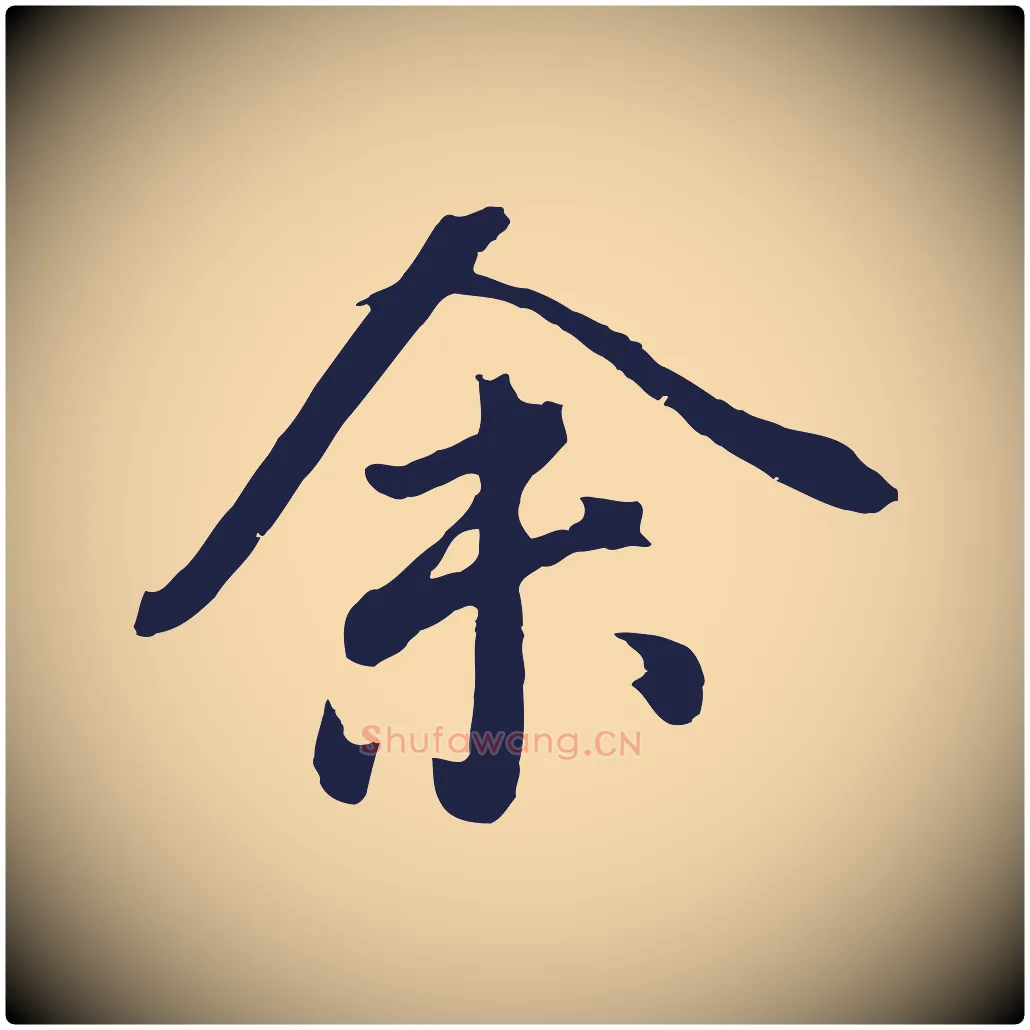 余毛笔行书写法,摘自明代董其昌龙神感应记