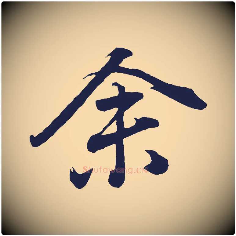 余毛笔行书写法,摘自明代董其昌龙神感应记