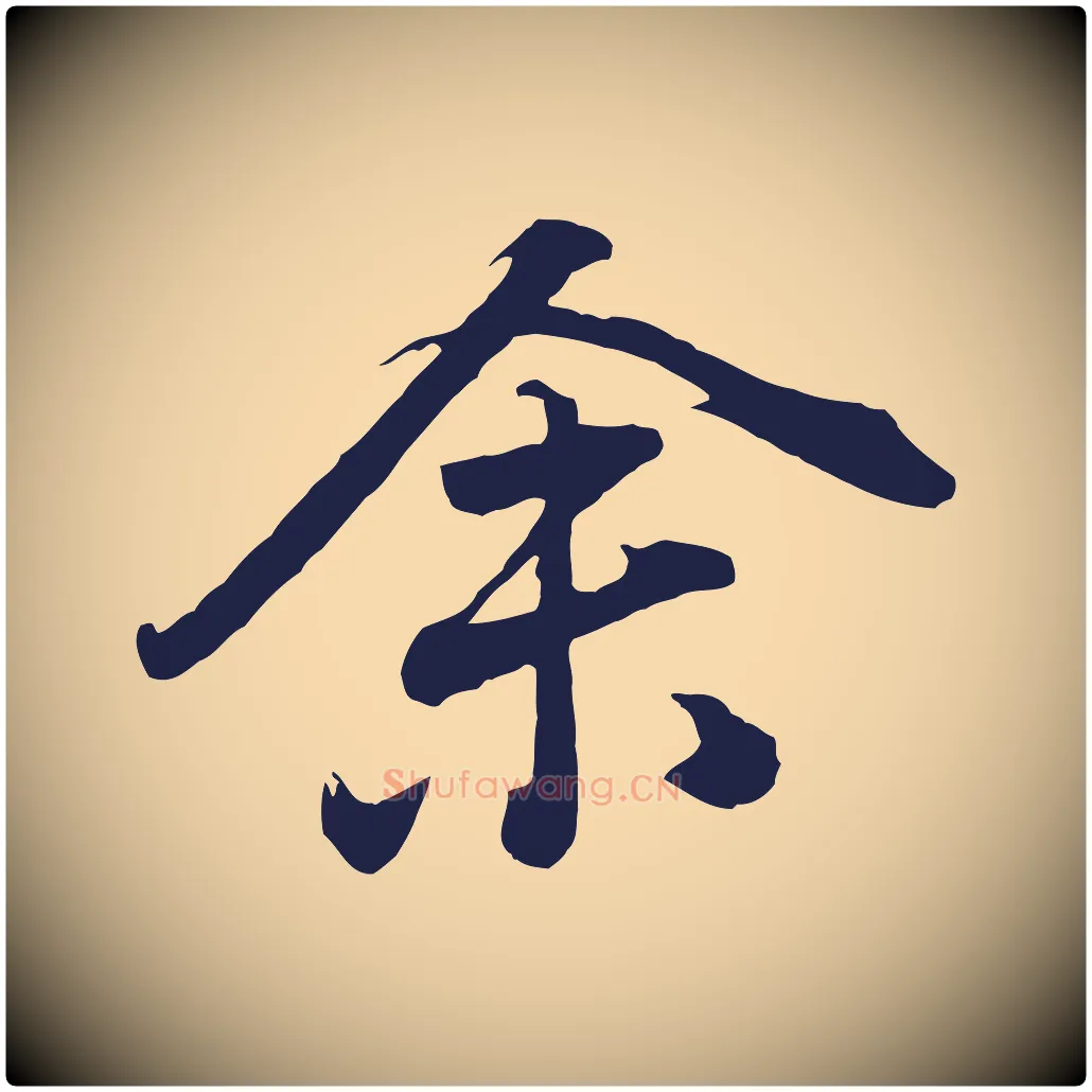 余毛笔行书写法,摘自明代董其昌龙神感应记