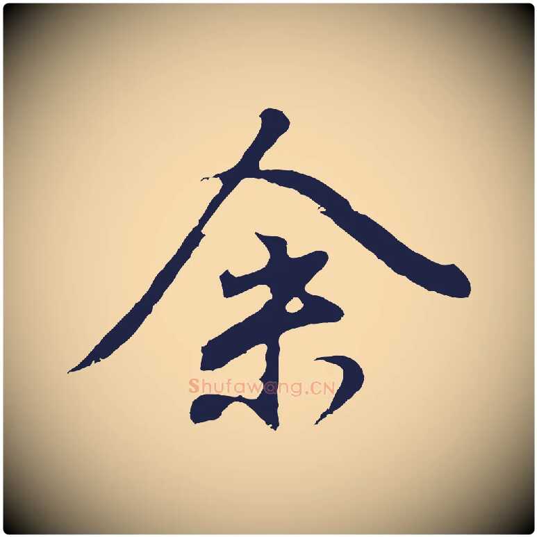 余毛笔行书写法,摘自明代董其昌龙神感应记