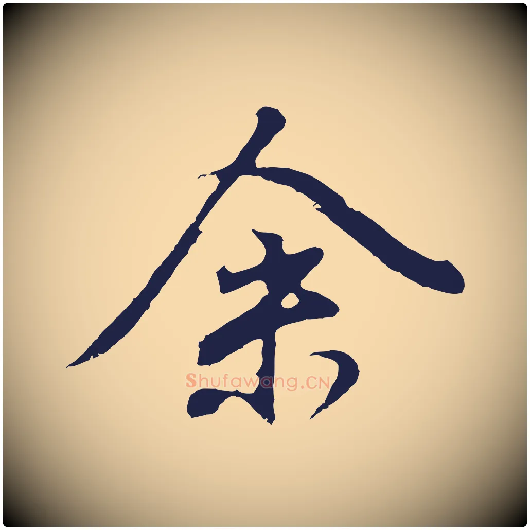 余毛笔行书写法,摘自明代董其昌龙神感应记