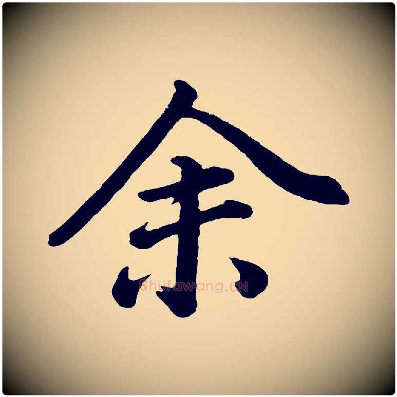 余毛笔行书写法,摘自明代董其昌龙神感应记