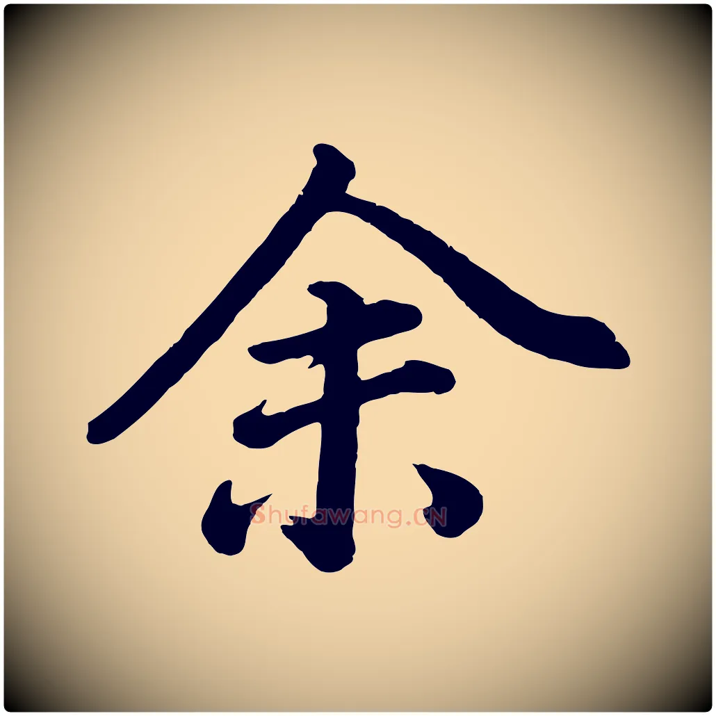 余毛笔行书写法,摘自明代董其昌龙神感应记