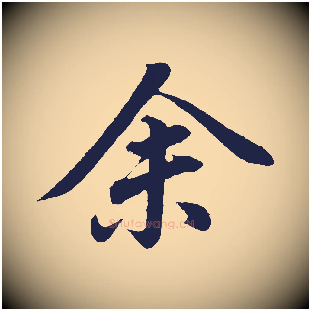 余毛笔行书写法,摘自明代董其昌龙神感应记