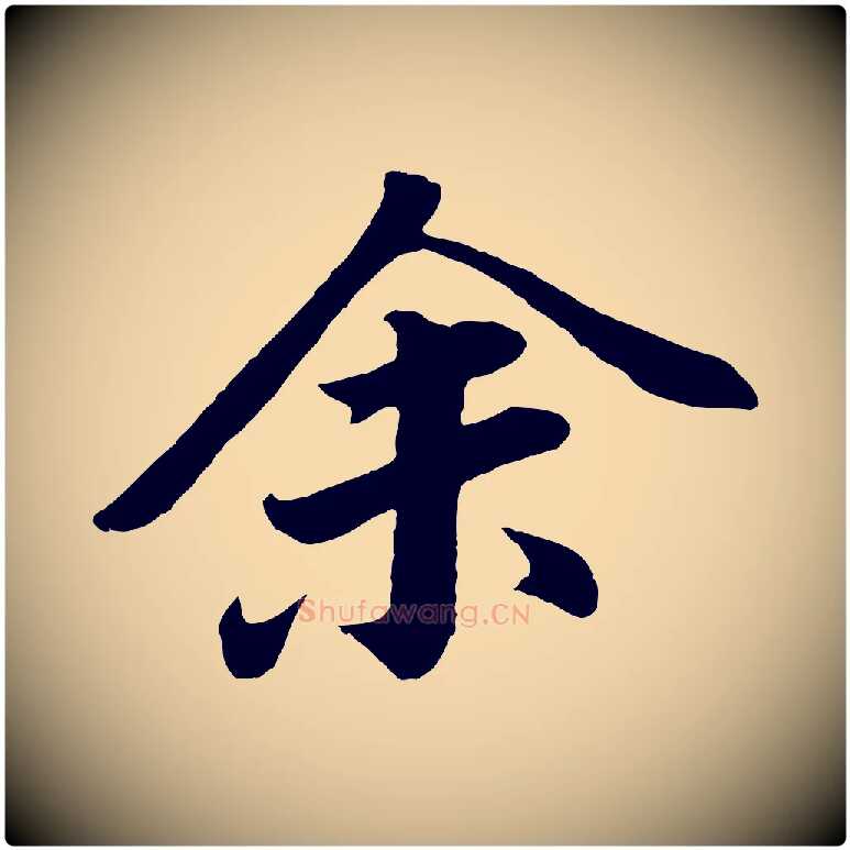 余毛笔行书写法,摘自明代董其昌龙神感应记