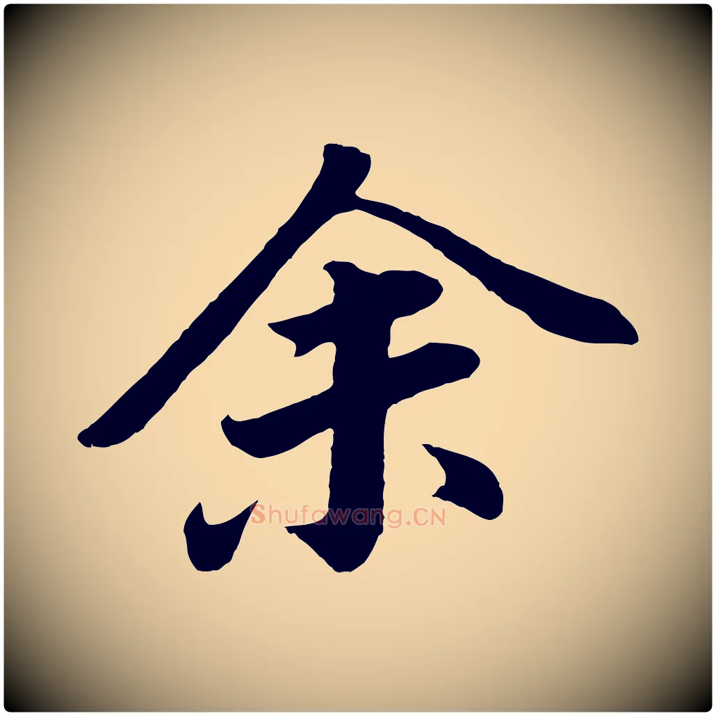 余毛笔行书写法,摘自明代董其昌龙神感应记