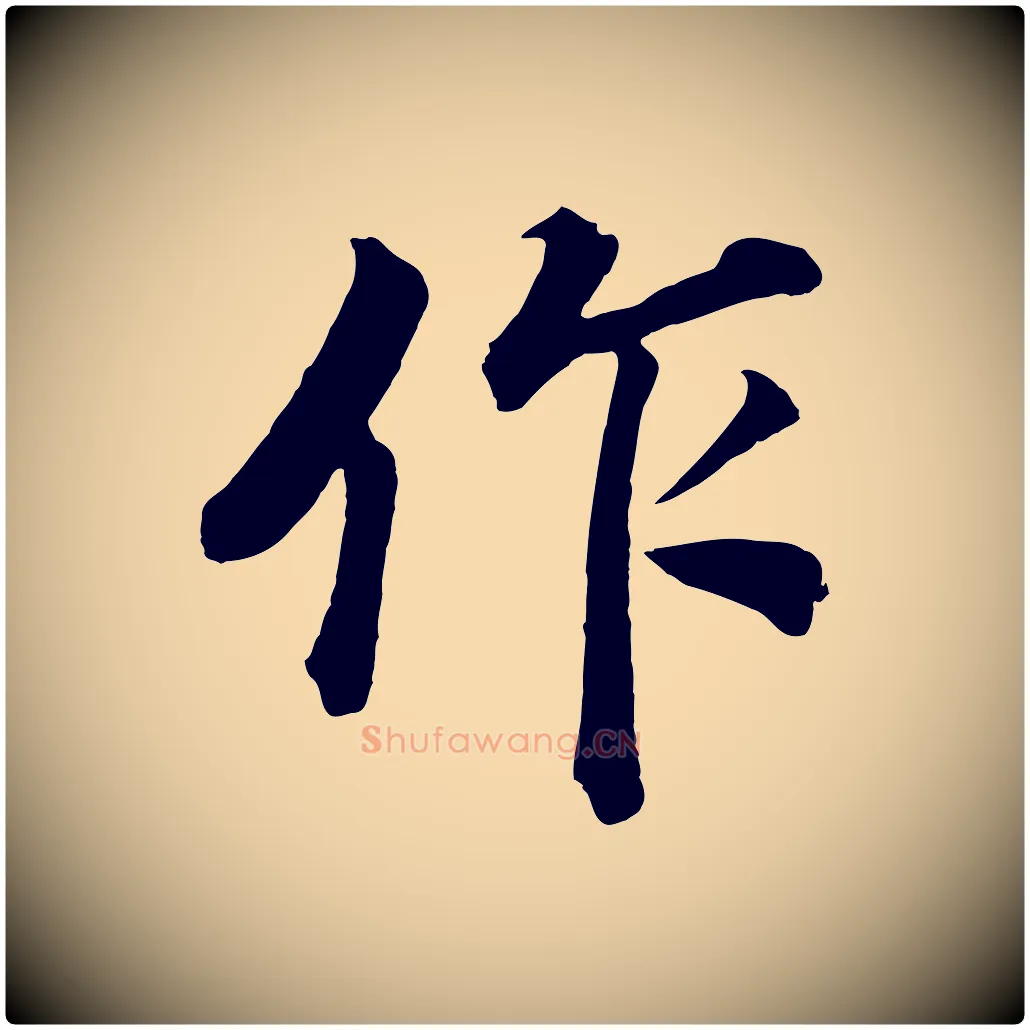 作毛笔行书写法,摘自明代董其昌龙神感应记