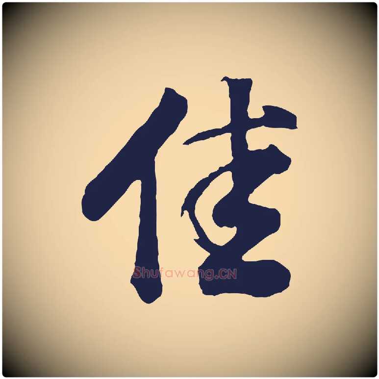 佳毛笔行书写法,摘自明代董其昌龙神感应记