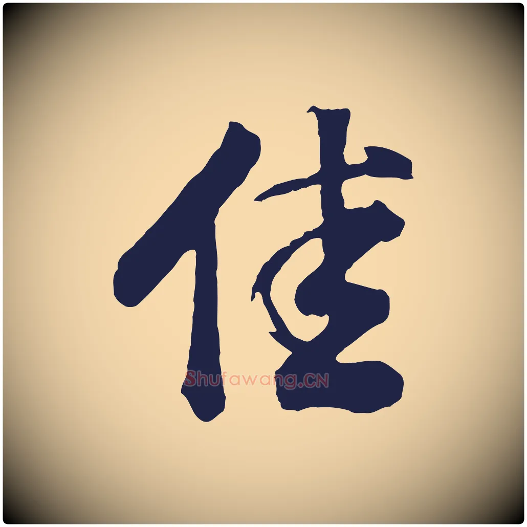 佳毛笔行书写法,摘自明代董其昌龙神感应记