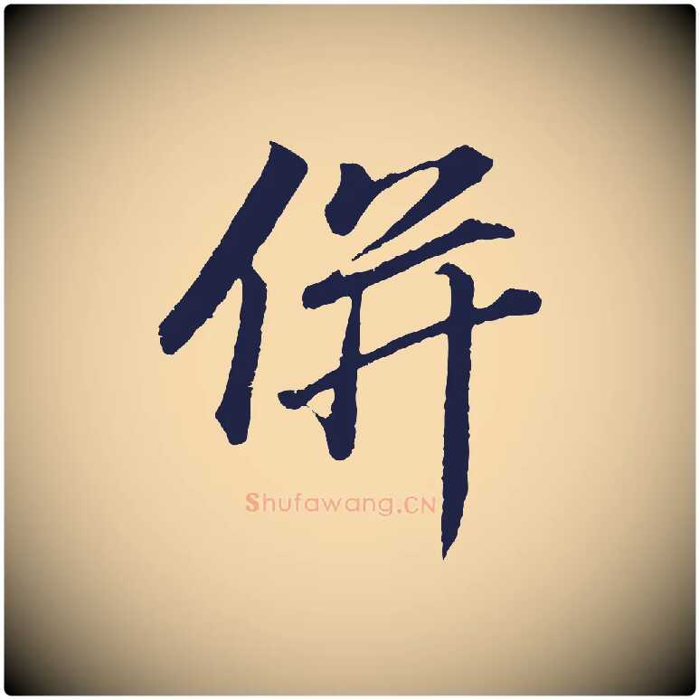 併毛笔行书写法,摘自明代董其昌龙神感应记