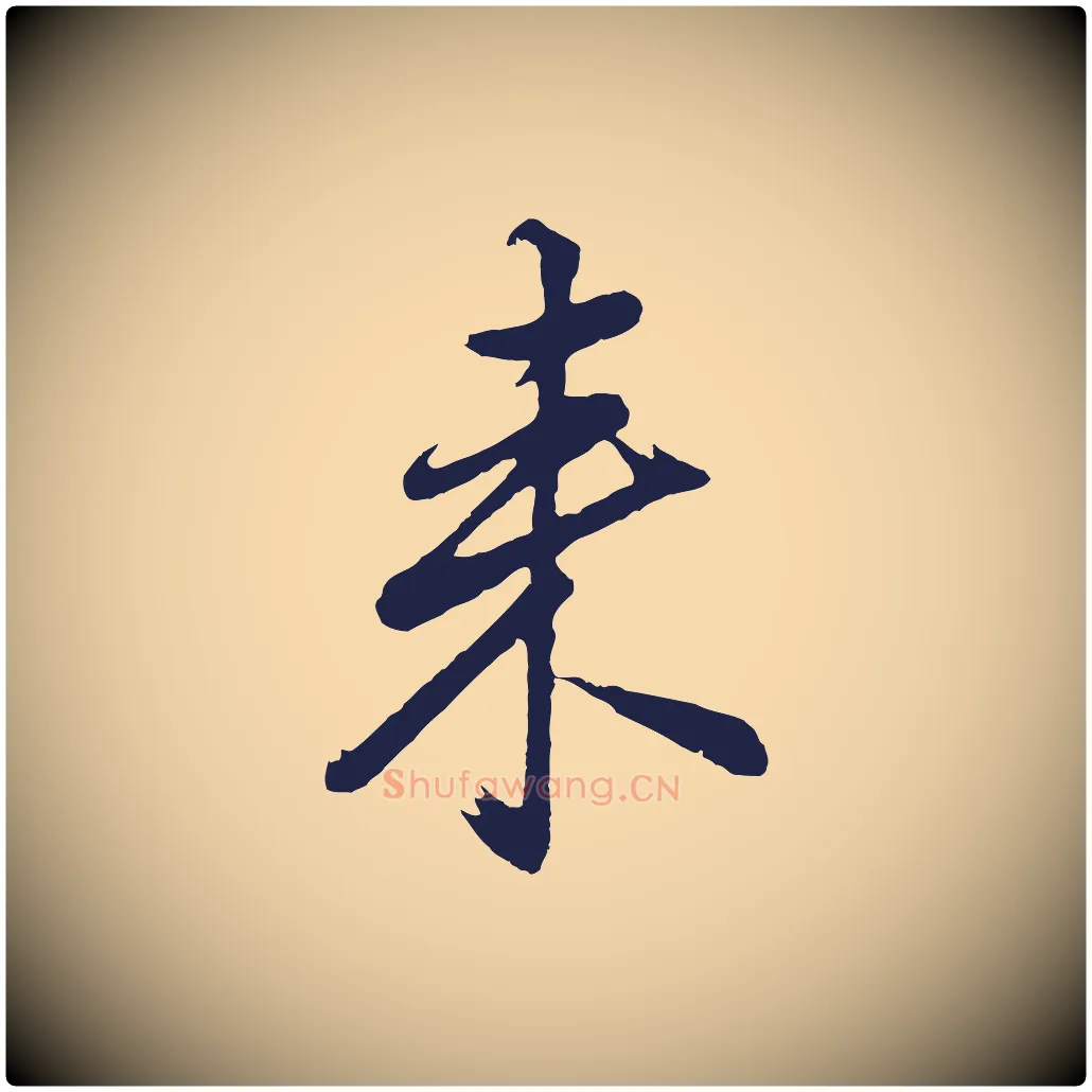 來毛笔行书写法,摘自明代董其昌龙神感应记