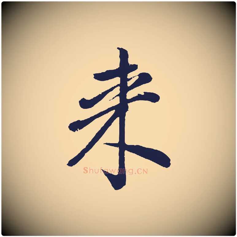 來毛笔行书写法,摘自明代董其昌龙神感应记