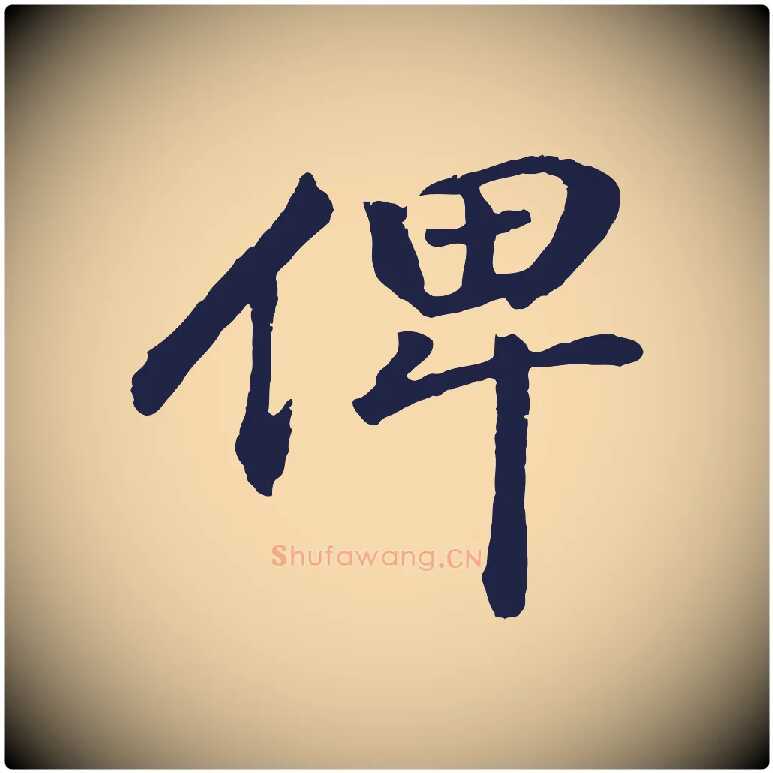 俾毛笔行书写法,摘自明代董其昌龙神感应记