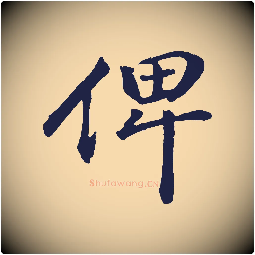 俾毛笔行书写法,摘自明代董其昌龙神感应记
