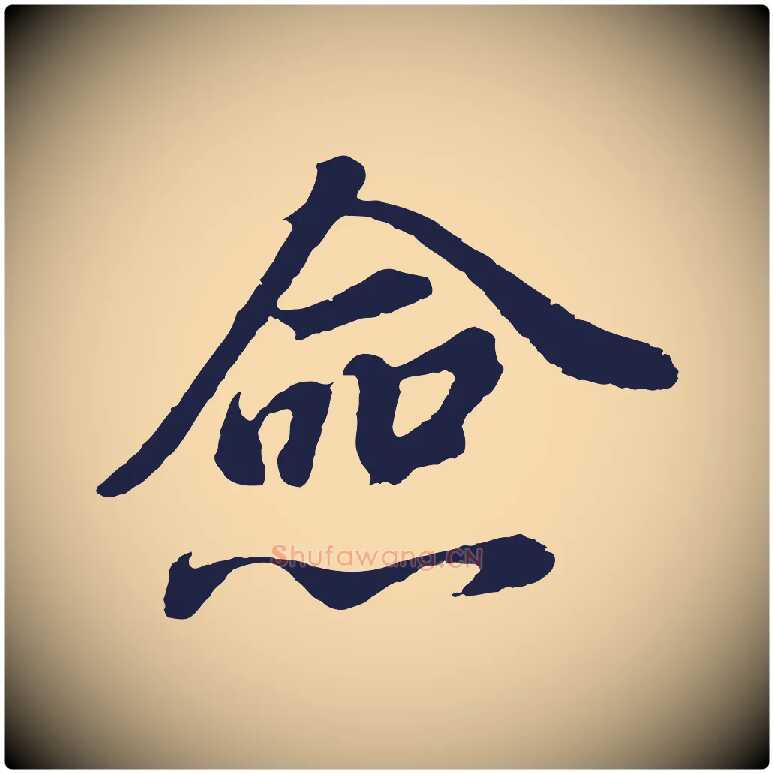 僉毛笔行书写法,摘自明代董其昌龙神感应记