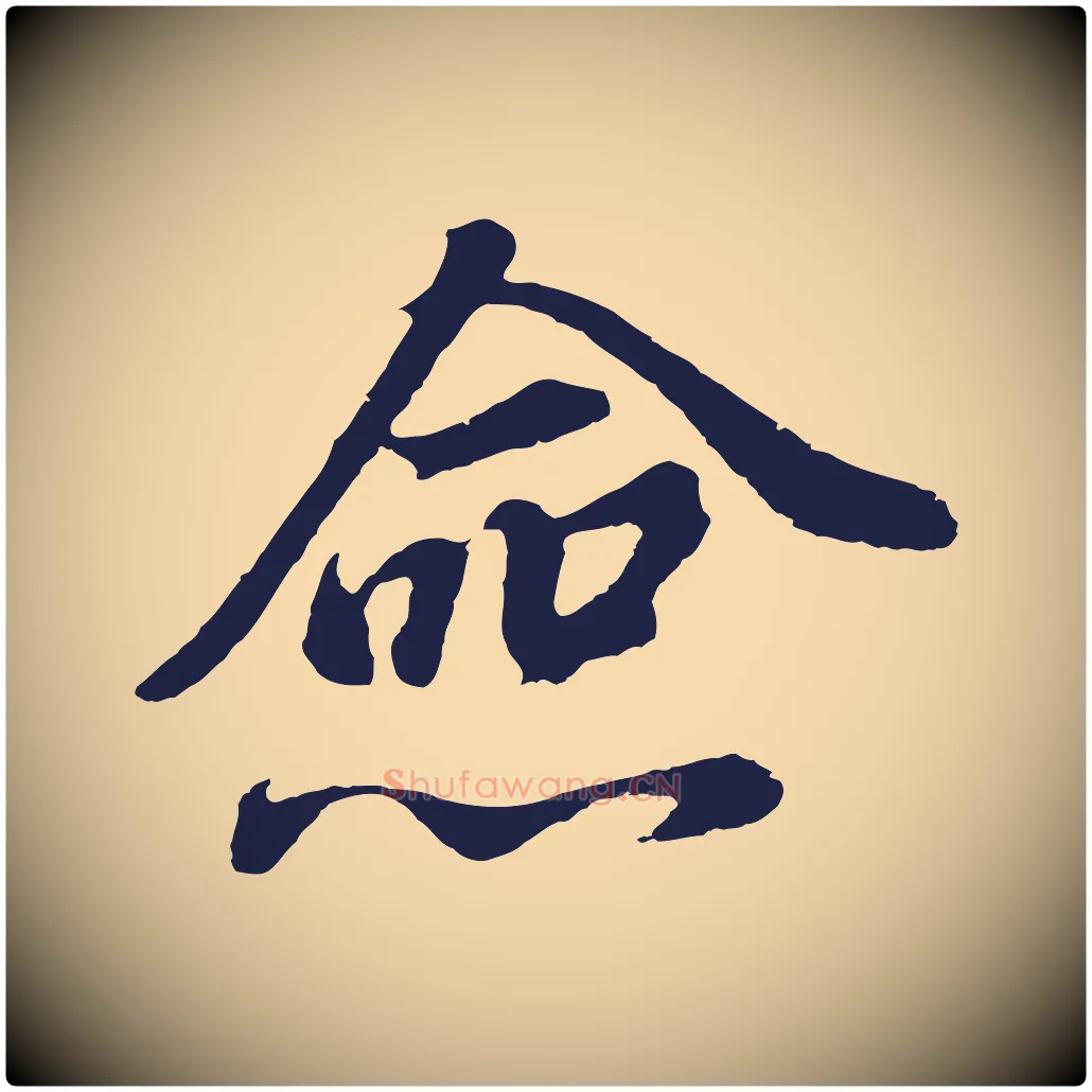 僉毛笔行书写法,摘自明代董其昌龙神感应记