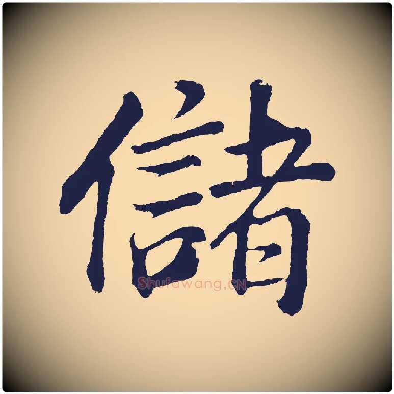儲毛笔行书写法,摘自明代董其昌龙神感应记