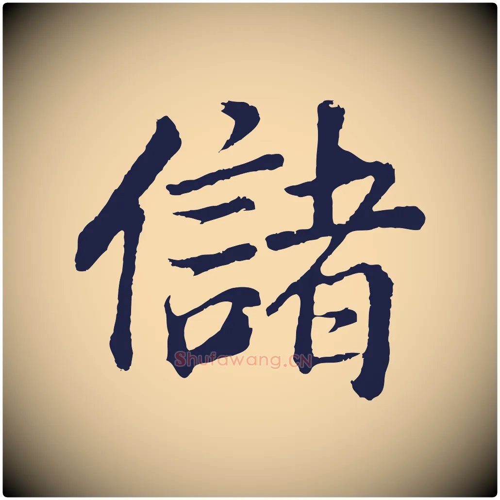 儲毛笔行书写法,摘自明代董其昌龙神感应记