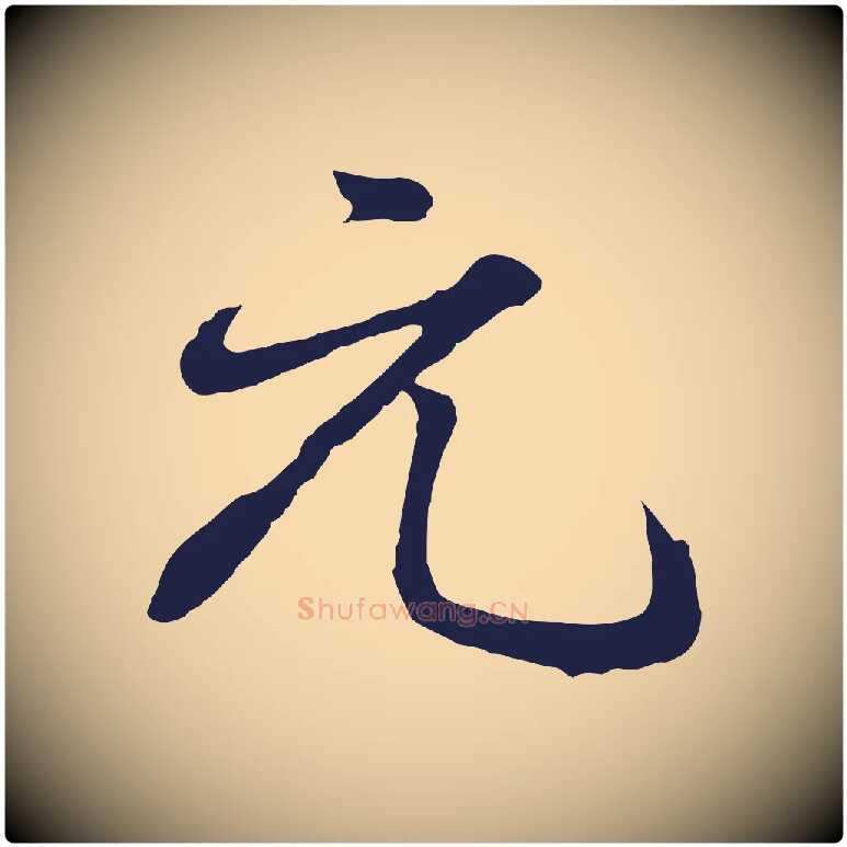 元毛笔行书写法,摘自明代董其昌龙神感应记