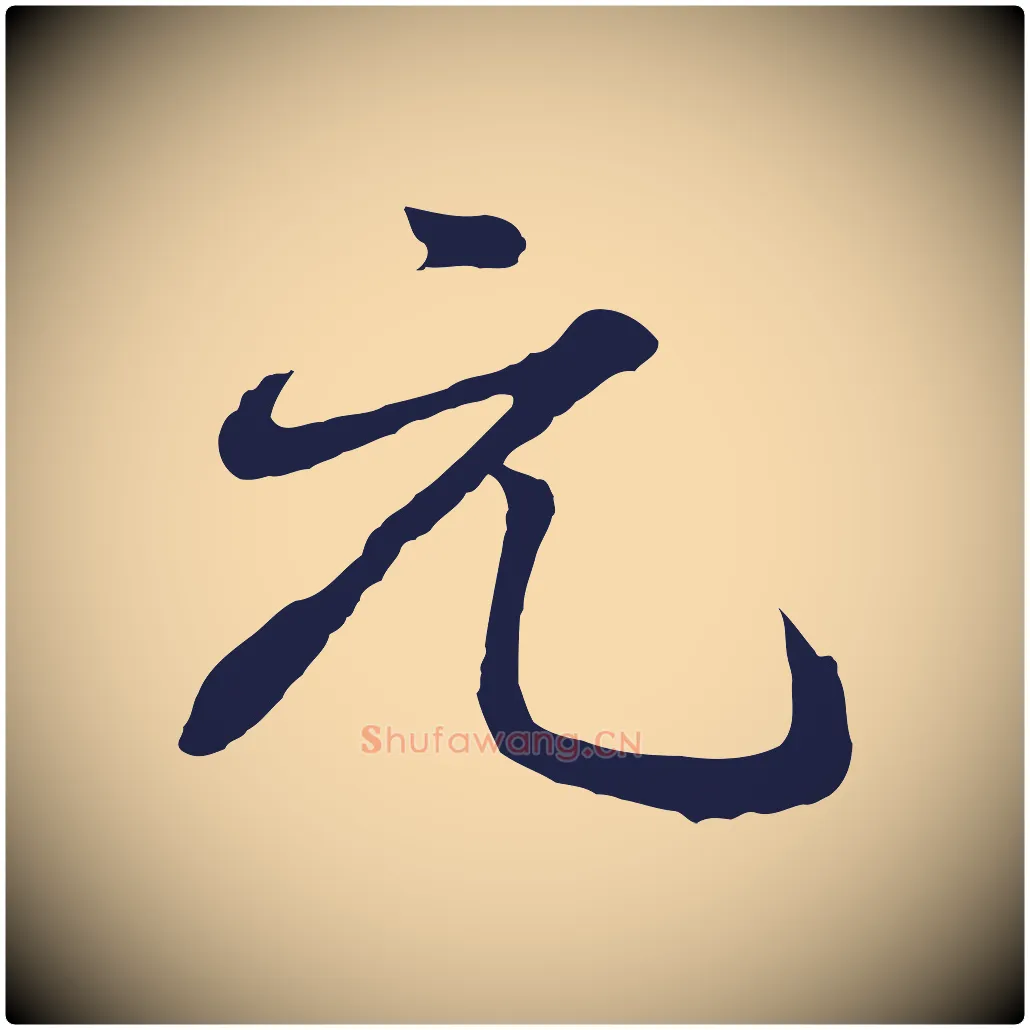 元毛笔行书写法,摘自明代董其昌龙神感应记