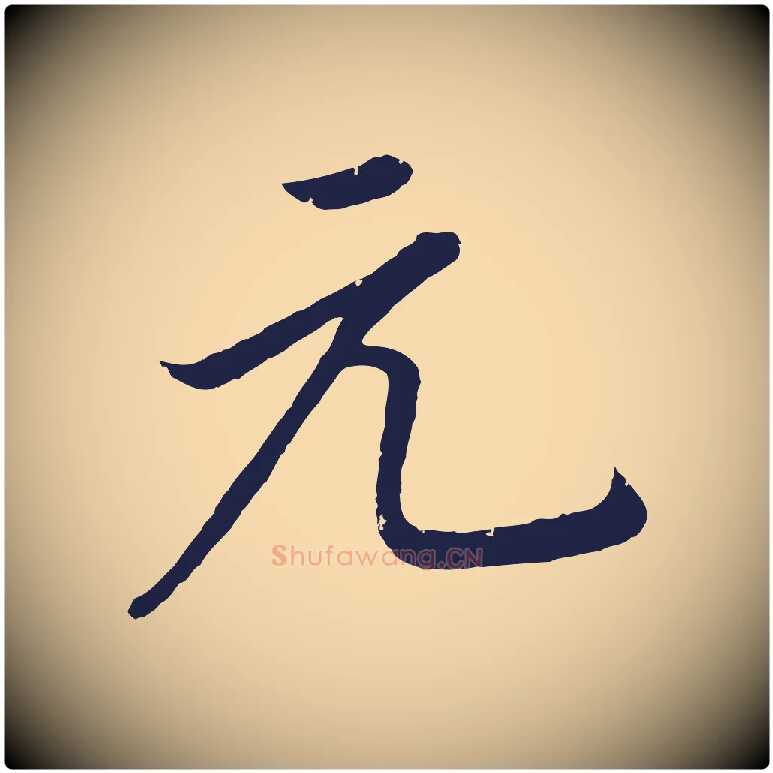元毛笔行书写法,摘自明代董其昌龙神感应记